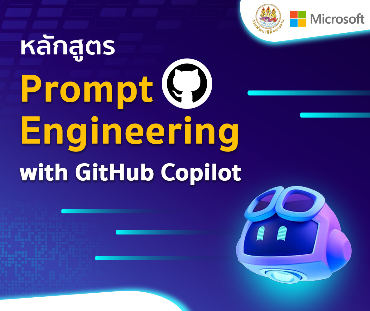 คอร์ส Prompt Engineering with GitHub Copilot - DSD One Platform