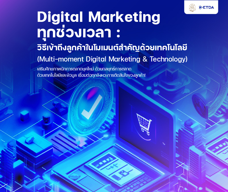 รูปภาพคอร์ส หลักสูตร Digital Marketing ทุกช่วงเวลา : วิธีเข้าถึงลูกค้าในโมเมนต์สำคัญด้วยเทคโนโลยี (Multi-moment Digital Marketing & Technology)