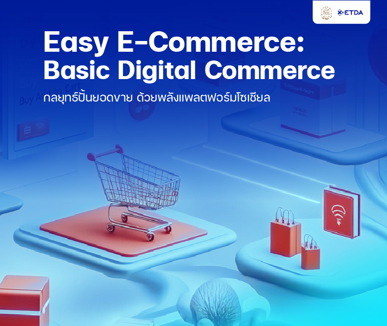 รูปภาพคอร์ส Easy E-Commerce: Basic Digital Commerce (V.2)