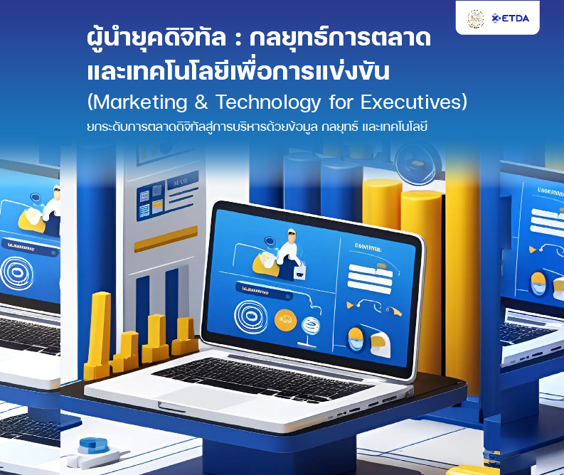 รูปภาพคอร์ส กลยุทธ์การตลาดและเทคโนโลยีเพื่อการแข่งขัน (Marketing & Technology for Executives)
