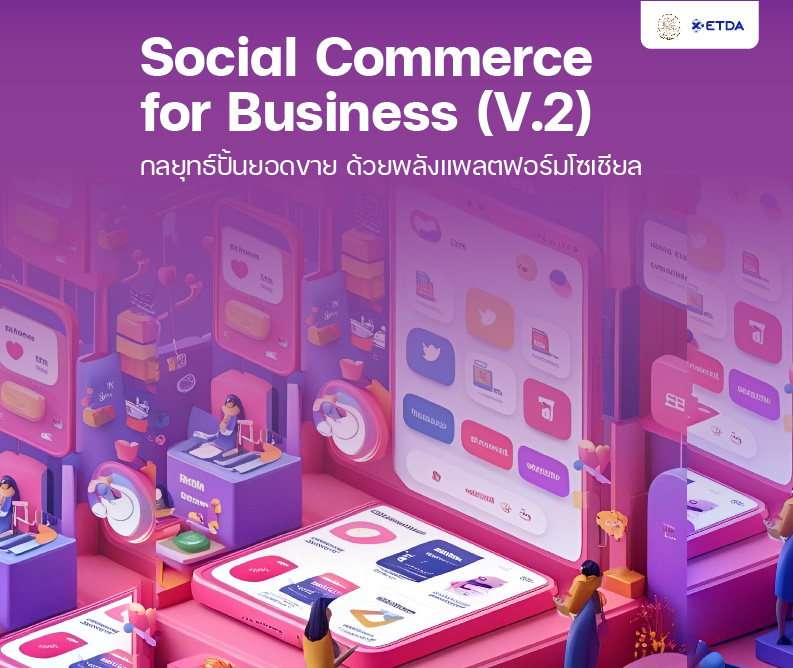 รูปภาพคอร์ส กลยุทธ์ปั้นยอดขาย ด้วยพลังแพลตฟอร์มโซเซียล Social Commerce for Business (V.2) 