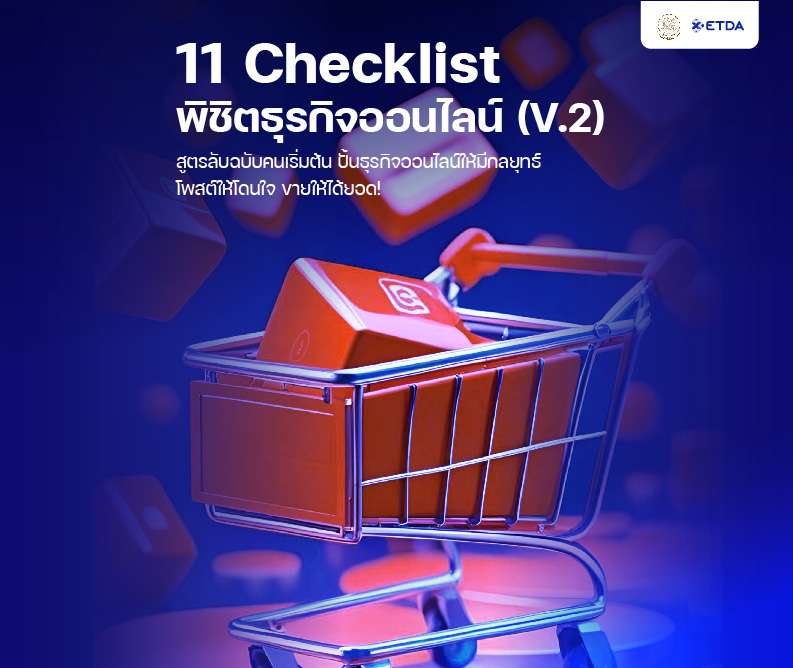 รูปภาพคอร์ส 11 เช็คลิสต์ พิชิตธุรกิจ ออนไลน์ (V2.)