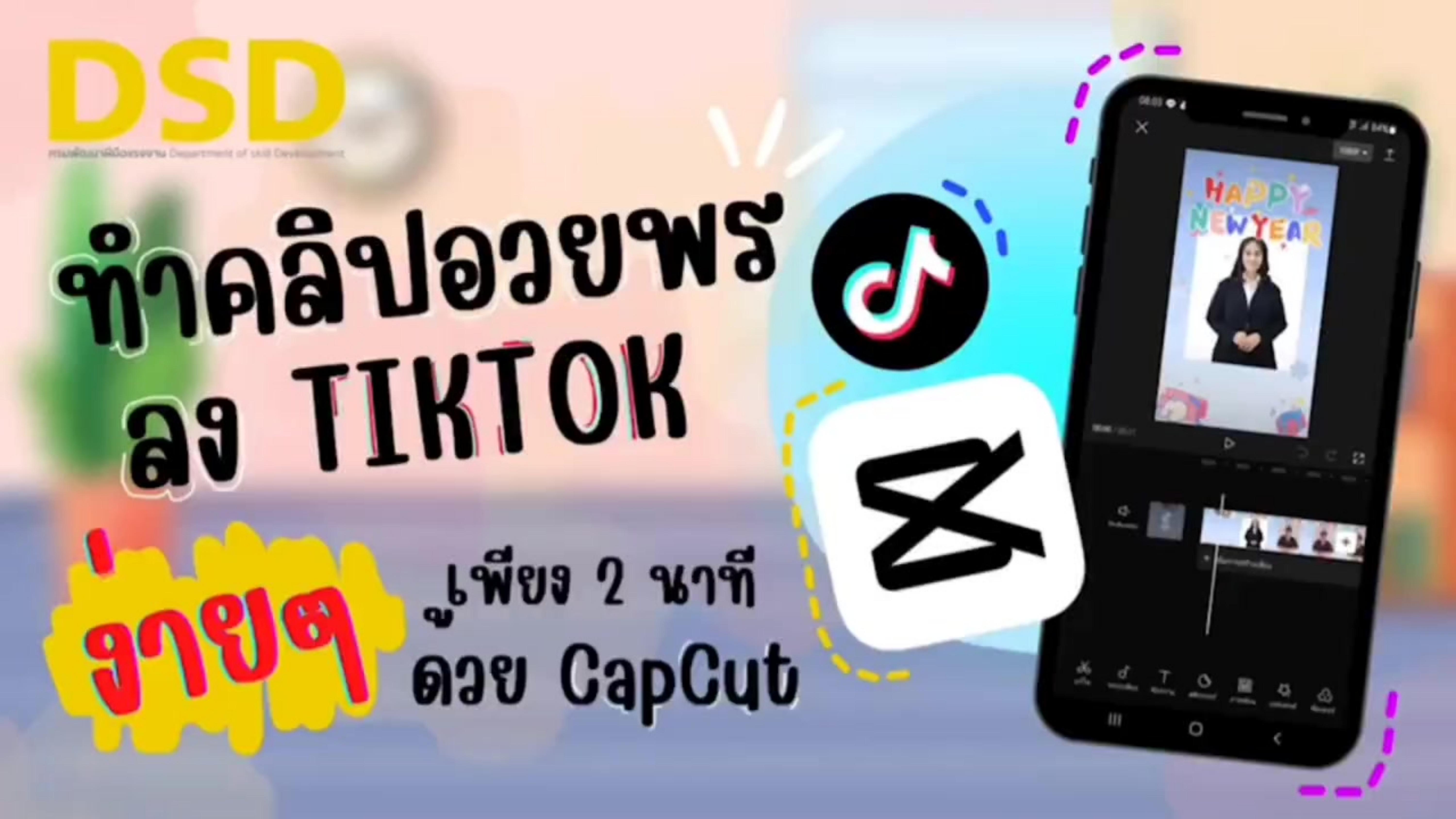 รูปภาพคอร์ส ทำคลิปอวยพรปีใหม่ง่าย ๆ เพียง 2 นาที ด้วย CapCut