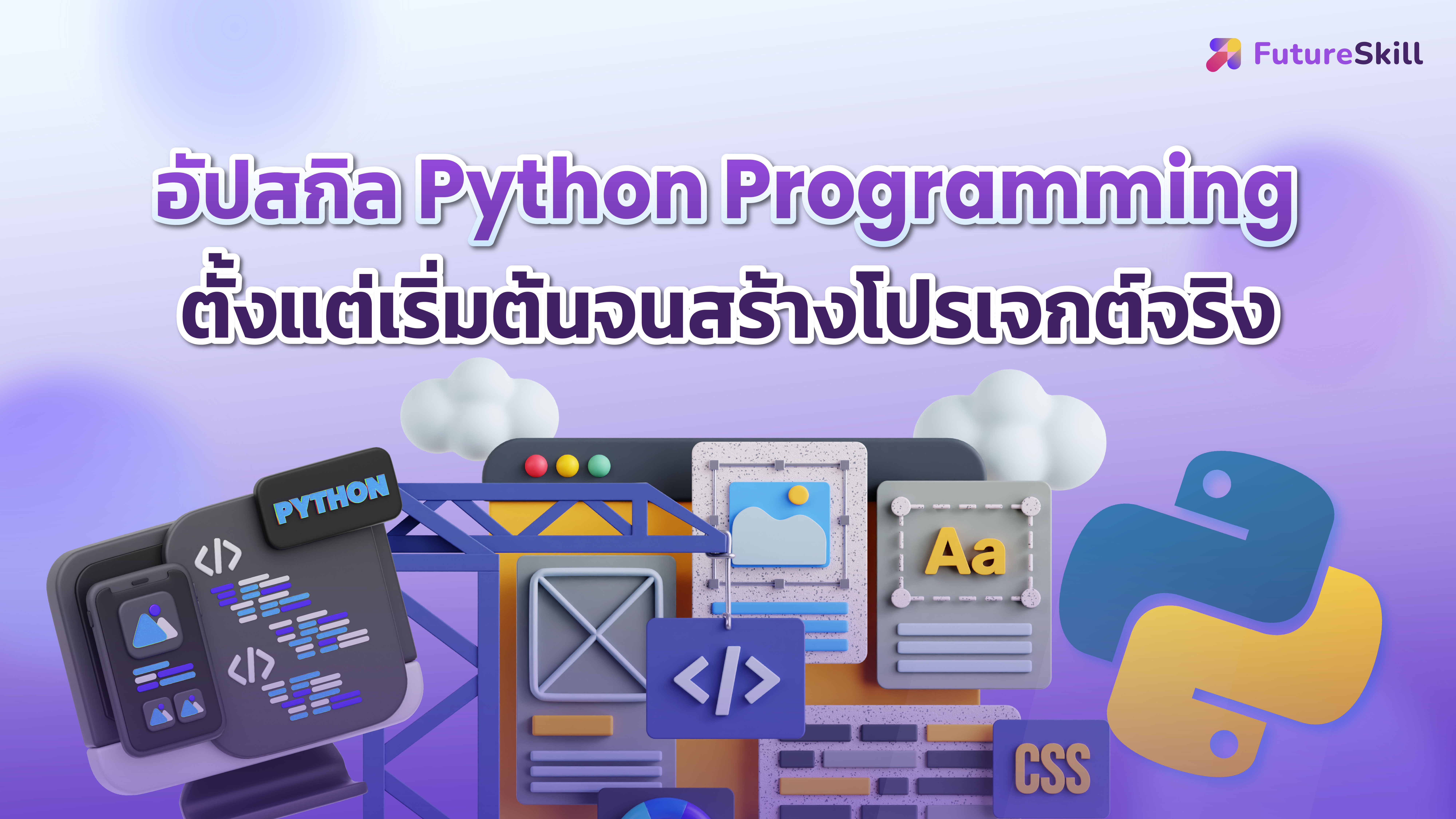 คอร์ส อัปสกิล Python Programming ตั้งแต่เริ่มต้นจนสร้างโปรเจกต์จริง ...